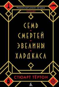 Семь смертей Эвелины Хардкасл - Стюарт Тёртон - Читать книги онлайн | Слушать аудиокниги онлайн | Электронная библиотека books-lib.com