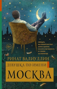 Девушка по имени Москва - Ринат Валиуллин - Читать книги онлайн | Слушать аудиокниги онлайн | Электронная библиотека books-lib.com