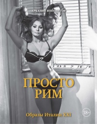 Просто Рим. Образы Италии XXI - Аркадий Ипполитов - Читать книги онлайн | Слушать аудиокниги онлайн | Электронная библиотека books-lib.com