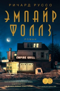 Эмпайр Фоллз - Ричард Руссо - Читать книги онлайн | Слушать аудиокниги онлайн | Электронная библиотека books-lib.com