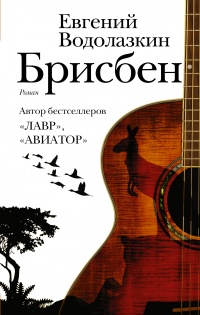 Брисбен - Евгений Водолазкин - Читать книги онлайн | Слушать аудиокниги онлайн | Электронная библиотека books-lib.com