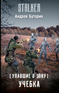 Упавшие в Зону. Учебка - Андрей Буторин - Читать книги онлайн | Слушать аудиокниги онлайн | Электронная библиотека books-lib.com