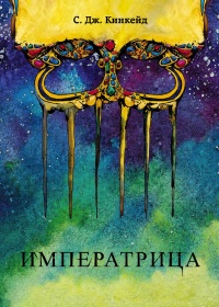 Императрица - С. Дж. Кинкейд - Читать книги онлайн | Слушать аудиокниги онлайн | Электронная библиотека books-lib.com