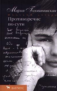 Противоречие по сути - Мария Голованивская - Читать книги онлайн | Слушать аудиокниги онлайн | Электронная библиотека books-lib.com