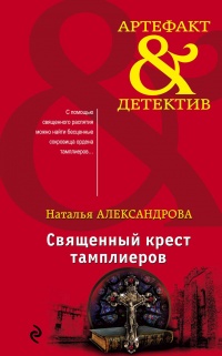 Священный крест тамплиеров - Наталья Александрова - Читать книги онлайн | Слушать аудиокниги онлайн | Электронная библиотека books-lib.com