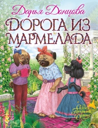 Дорога из мармелада - Дарья Донцова - Читать книги онлайн | Слушать аудиокниги онлайн | Электронная библиотека books-lib.com