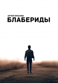 Блабериды - Артем Краснов - Читать книги онлайн | Слушать аудиокниги онлайн | Электронная библиотека books-lib.com