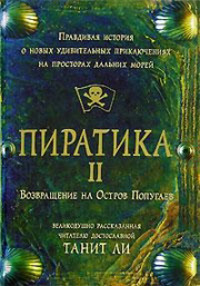 Пиратика-II. Возвращение на Остров Попугаев - Танит Ли - Читать книги онлайн | Слушать аудиокниги онлайн | Электронная библиотека books-lib.com