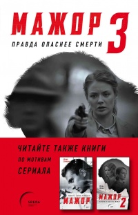 Мажор-3. Правда опаснее смерти - Сергей Калужанов - Читать книги онлайн | Слушать аудиокниги онлайн | Электронная библиотека books-lib.com