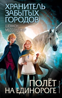 Полёт на единороге - Шеннон Мессенджер - Читать книги онлайн | Слушать аудиокниги онлайн | Электронная библиотека books-lib.com