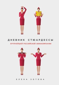 Дневник стюардессы - Елена Зотова - Читать книги онлайн | Слушать аудиокниги онлайн | Электронная библиотека books-lib.com