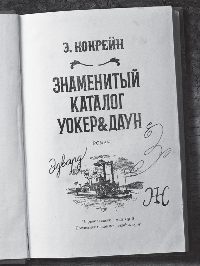 Знаменитый Каталог «Уокер&Даун» Знаменитый Каталог «Уокер&Даун»