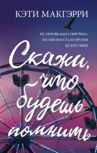Скажи, что будешь помнить - Кэти Макгэрри - Читать книги онлайн | Слушать аудиокниги онлайн | Электронная библиотека books-lib.com