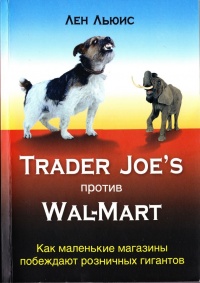 Trader Joe&#039;s против Wal-mart - Лен Льюис - Читать книги онлайн | Слушать аудиокниги онлайн | Электронная библиотека books-lib.com