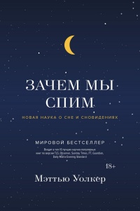 Зачем мы спим. Новая наука о сне и сновидениях - Мэттью Уолкер - Читать книги онлайн | Слушать аудиокниги онлайн | Электронная библиотека books-lib.com