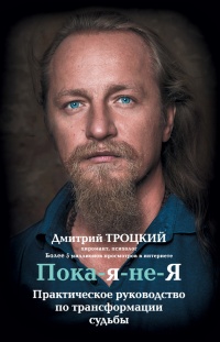 Пока-я-не-Я. Практическое руководство по трансформации судьбы - Дмитрий Троцкий - Читать книги онлайн | Слушать аудиокниги онлайн | Электронная библиотека books-lib.com