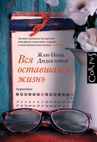 Вся оставшаяся жизнь - Жан-Поль Дидьелоран - Читать книги онлайн | Слушать аудиокниги онлайн | Электронная библиотека books-lib.com