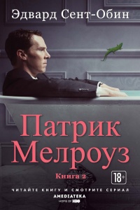 Патрик Мелроуз. Книга 2 - Эдвард Сент-Обин - Читать книги онлайн | Слушать аудиокниги онлайн | Электронная библиотека books-lib.com