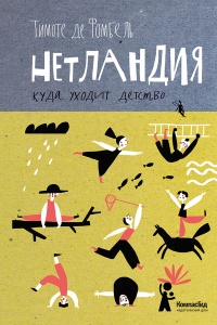 Нетландия. Куда уходит детство - Тимоте де Фомбель - Читать книги онлайн | Слушать аудиокниги онлайн | Электронная библиотека books-lib.com