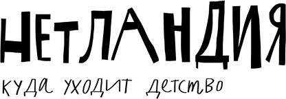 Нетландия. Куда уходит детство Нетландия. Куда уходит детство