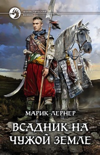 Всадник на чужой земле - Марик Лернер - Читать книги онлайн | Слушать аудиокниги онлайн | Электронная библиотека books-lib.com