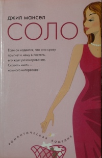 Соло - Джил Мансел - Читать книги онлайн | Слушать аудиокниги онлайн | Электронная библиотека books-lib.com