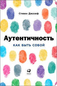 Аутентичность. Как быть собой - Стивен Джозеф - Читать книги онлайн | Слушать аудиокниги онлайн | Электронная библиотека books-lib.com