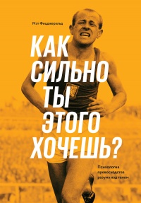 Как сильно ты этого хочешь? Психология превосходства разума над телом - Мэт Фицджеральд - Читать книги онлайн | Слушать аудиокниги онлайн | Электронная библиотека books-lib.com