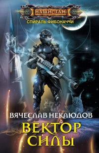 Вектор силы - Вячеслав Неклюдов - Читать книги онлайн | Слушать аудиокниги онлайн | Электронная библиотека books-lib.com