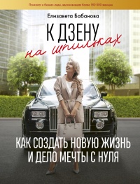 К дзену на шпильках. Как создать новую жизнь и дело мечты с нуля - Елизавета Бабанова - Читать книги онлайн | Слушать аудиокниги онлайн | Электронная библиотека books-lib.com