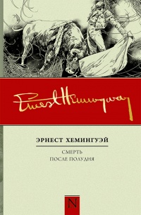 Смерть после полудня - Эрнест Хемингуэй - Читать книги онлайн | Слушать аудиокниги онлайн | Электронная библиотека books-lib.com