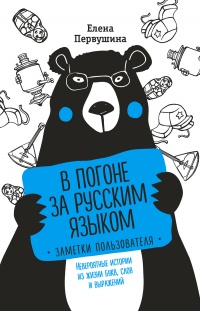 В погоне за русским языком. Заметки пользователя - Елена Первушина - Читать книги онлайн | Слушать аудиокниги онлайн | Электронная библиотека books-lib.com