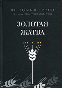 Золотая жатва. О том, что происходило вокруг истребления евреев - Ян Гросс - Читать книги онлайн | Слушать аудиокниги онлайн | Электронная библиотека books-lib.com