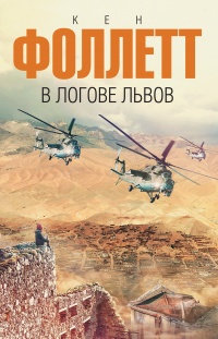 В логове львов - Кен Фоллетт - Читать книги онлайн | Слушать аудиокниги онлайн | Электронная библиотека books-lib.com