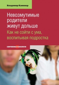 Невозмутимые родители живут дольше - Владимир Каминер - Читать книги онлайн | Слушать аудиокниги онлайн | Электронная библиотека books-lib.com