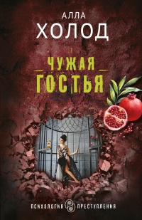 Чужая гостья - Алла Холод - Читать книги онлайн | Слушать аудиокниги онлайн | Электронная библиотека books-lib.com