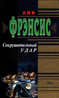 Сокрушительный удар - Дик Фрэнсис - Читать книги онлайн | Слушать аудиокниги онлайн | Электронная библиотека books-lib.com