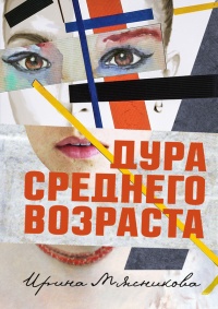 Дура среднего возраста - Ирина Мясникова - Читать книги онлайн | Слушать аудиокниги онлайн | Электронная библиотека books-lib.com