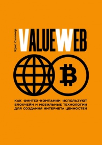 ValueWeb. Как финтех-компании используют блокчейн и мобильные технологии для создания интернета - Крис Скиннер - Читать книги онлайн | Слушать аудиокниги онлайн | Электронная библиотека books-lib.com