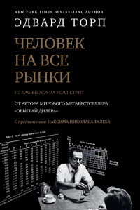 Человек на все рынки: из Лас-Вегаса на Уолл-стрит. Как я обыграл дилера и рынок - Эдвард О. Торп - Читать книги онлайн | Слушать аудиокниги онлайн | Электронная библиотека books-lib.com