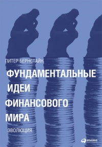Фундаментальные идеи финансового мира. Эволюция - Питер Л. Бернстайн - Читать книги онлайн | Слушать аудиокниги онлайн | Электронная библиотека books-lib.com