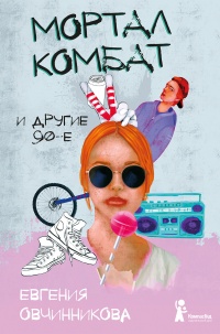 Мортал комбат и другие 90-е (сборник) - Евгения Овчинникова - Читать книги онлайн | Слушать аудиокниги онлайн | Электронная библиотека books-lib.com