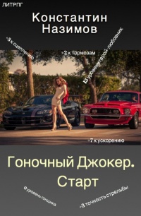 Гоночный Джокер. Старт - Константин Назимов - Читать книги онлайн | Слушать аудиокниги онлайн | Электронная библиотека books-lib.com