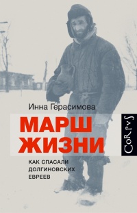 Марш жизни. Как спасали долгиновских евреев - Инна Герасимова - Читать книги онлайн | Слушать аудиокниги онлайн | Электронная библиотека books-lib.com