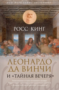 Леонардо да Винчи и &quot;Тайная вечеря&quot; - Росс Кинг - Читать книги онлайн | Слушать аудиокниги онлайн | Электронная библиотека books-lib.com