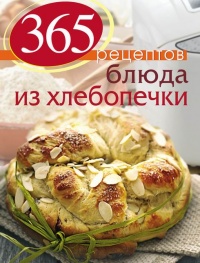 365 рецептов. Блюда из хлебопечки - С. Иванова - Читать книги онлайн | Слушать аудиокниги онлайн | Электронная библиотека books-lib.com