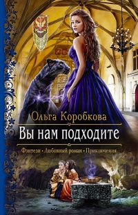 Вы нам подходите - Ольга Коробкова - Читать книги онлайн | Слушать аудиокниги онлайн | Электронная библиотека books-lib.com