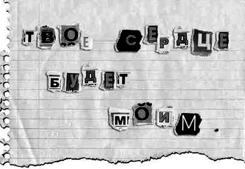 Твое сердце будет моим Твое сердце будет моим