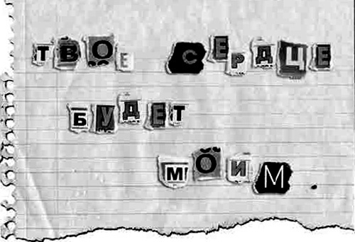 Твое сердце будет моим Твое сердце будет моим