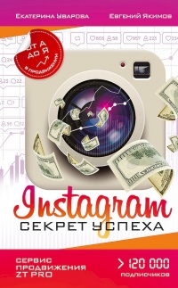 Instagram. Секрет успеха ZT PRO. От А до Я в продвижении - Екатерина Уварова - Читать книги онлайн | Слушать аудиокниги онлайн | Электронная библиотека books-lib.com